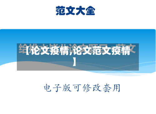 【论文疫情,论文范文疫情】-第3张图片