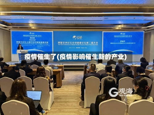 疫情催生了(疫情影响催生新的产业)