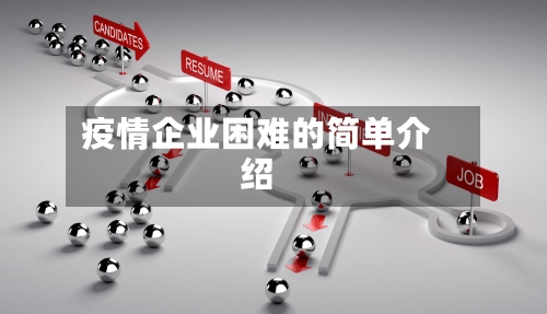 疫情企业困难的简单介绍