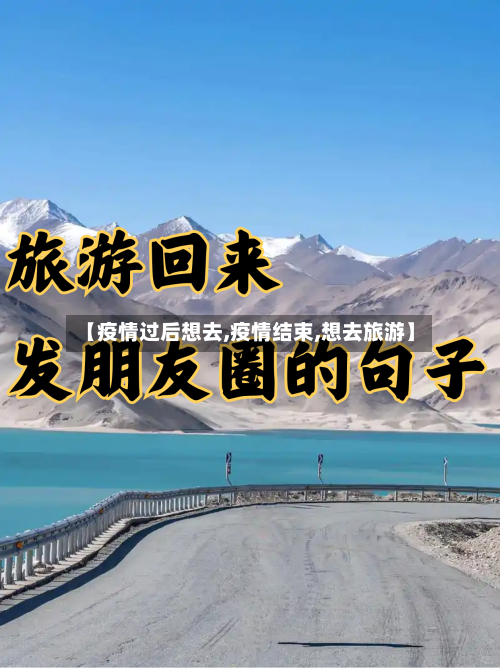 【疫情过后想去,疫情结束,想去旅游】-第2张图片