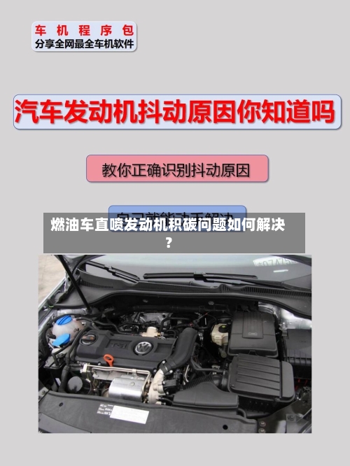 燃油车直喷发动机积碳问题如何解决?