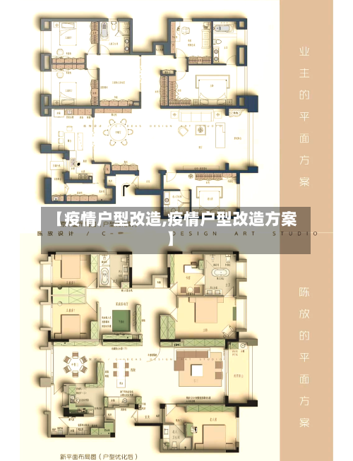 【疫情户型改造,疫情户型改造方案】-第3张图片