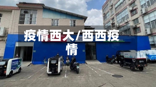 疫情西大/西西疫情