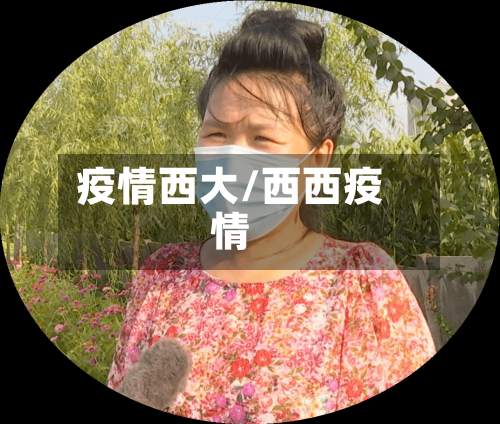 疫情西大/西西疫情-第2张图片