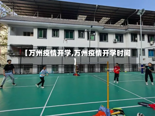 【万州疫情开学,万州疫情开学时间】-第2张图片