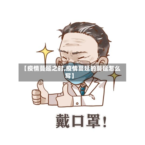 【疫情蔓延之时,疫情蔓延的蔓延怎么写】