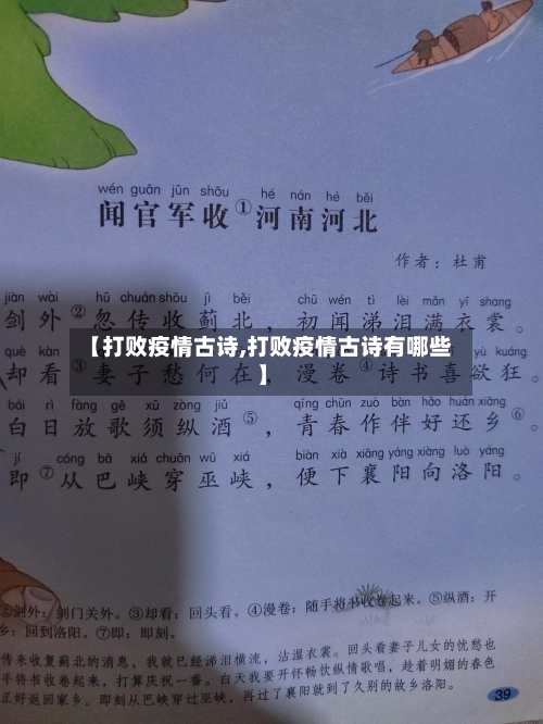 【打败疫情古诗,打败疫情古诗有哪些】-第2张图片