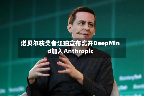 诺贝尔获奖者江珀宣布离开DeepMind加入Anthropic