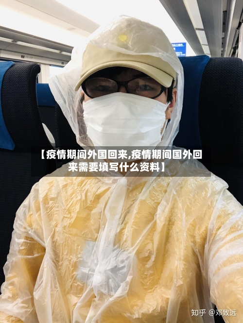 【疫情期间外国回来,疫情期间国外回来需要填写什么资料】