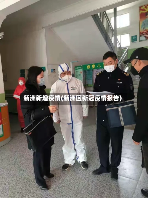 新洲新增疫情(新洲区新冠疫情报告)