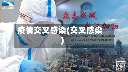 疫情交叉感染(交叉感染)
