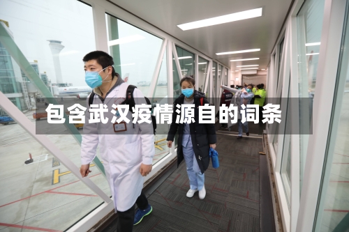 包含武汉疫情源自的词条