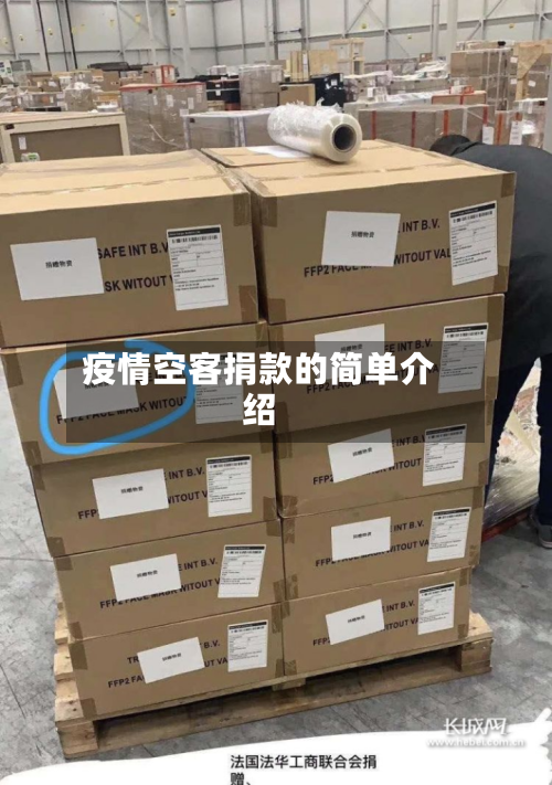 疫情空客捐款的简单介绍