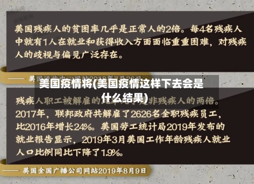 美国疫情将(美国疫情这样下去会是什么结果)