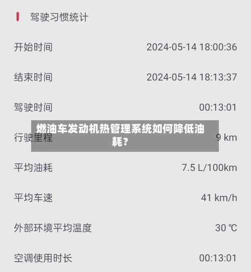 燃油车发动机热管理系统如何降低油耗?-第2张图片