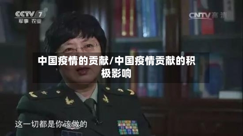 中国疫情的贡献/中国疫情贡献的积极影响-第2张图片