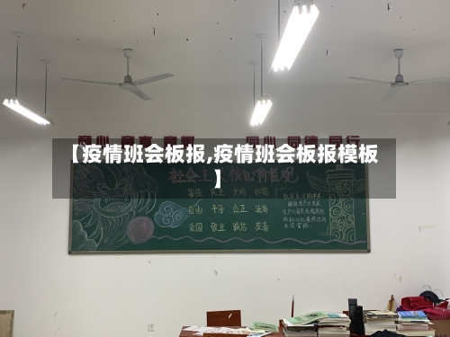 【疫情班会板报,疫情班会板报模板】