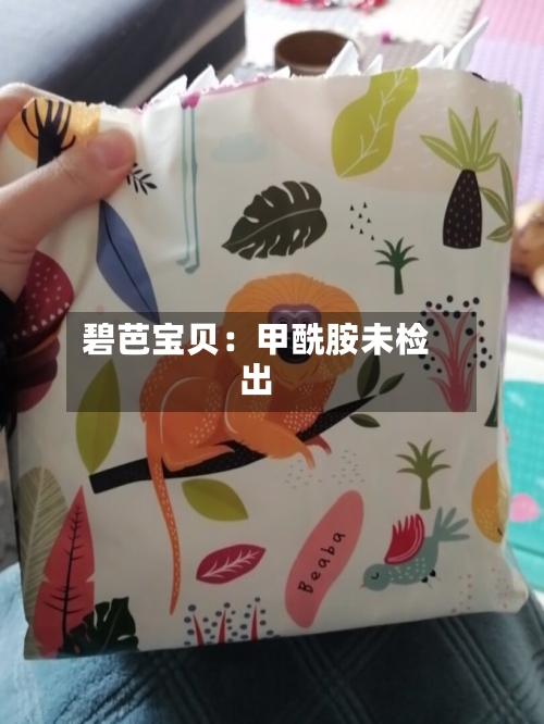碧芭宝贝:甲酰胺未检出