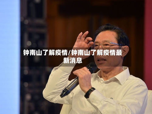 钟南山了解疫情/钟南山了解疫情最新消息-第2张图片