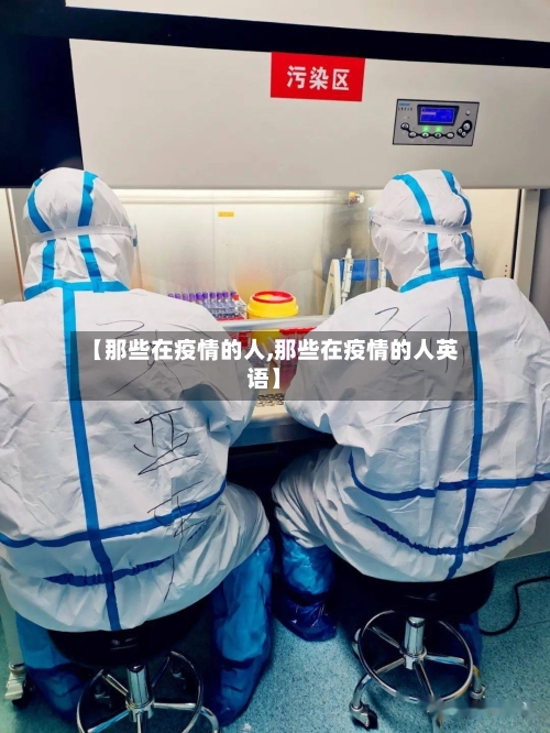 【那些在疫情的人,那些在疫情的人英语】