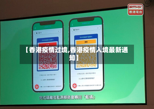 【香港疫情过境,香港疫情入境最新通知】