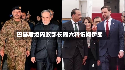 巴基斯坦内政部长周六将访问伊朗