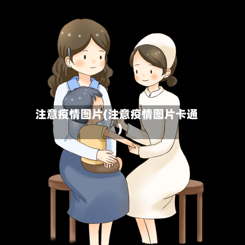 注意疫情图片(注意疫情图片卡通)-第2张图片