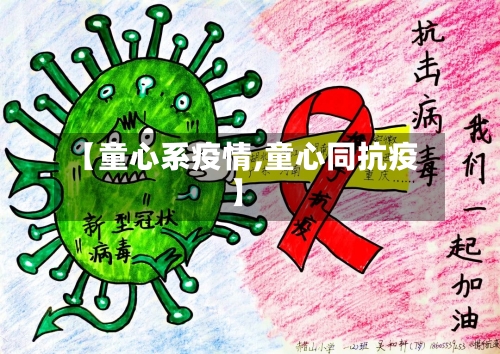 【童心系疫情,童心同抗疫】-第2张图片