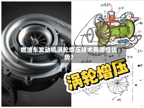 燃油车发动机涡轮增压技术有哪些优势?