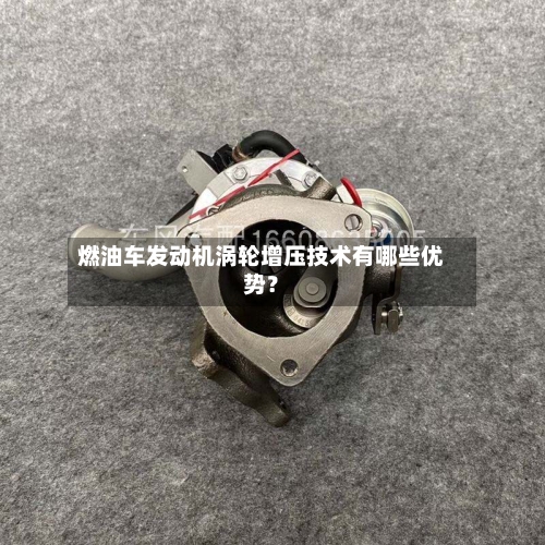燃油车发动机涡轮增压技术有哪些优势?-第3张图片