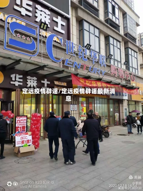定远疫情辟谣/定远疫情辟谣最新消息-第2张图片
