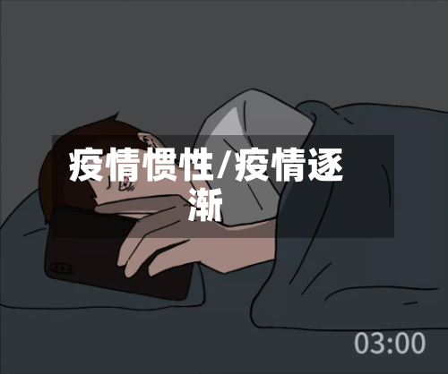 疫情惯性/疫情逐渐-第2张图片