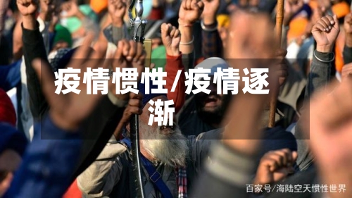 疫情惯性/疫情逐渐