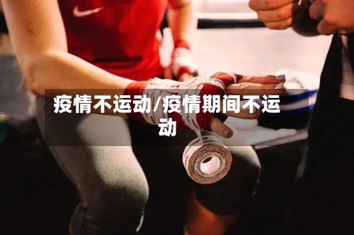 疫情不运动/疫情期间不运动