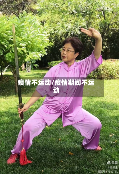 疫情不运动/疫情期间不运动-第3张图片