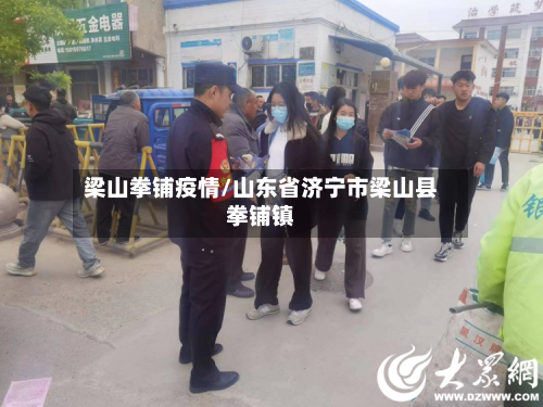 梁山拳铺疫情/山东省济宁市梁山县拳铺镇-第2张图片