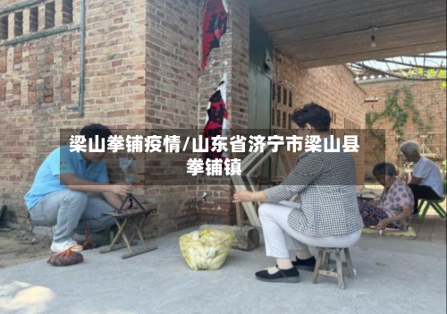 梁山拳铺疫情/山东省济宁市梁山县拳铺镇