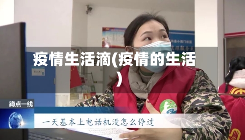 疫情生活滴(疫情的生活)-第2张图片
