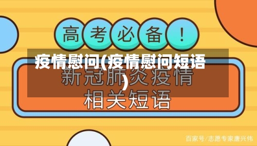 疫情慰问(疫情慰问短语)-第2张图片