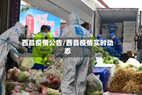西昌疫情公告/西昌疫情实时动态