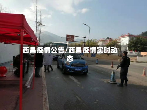 西昌疫情公告/西昌疫情实时动态-第2张图片