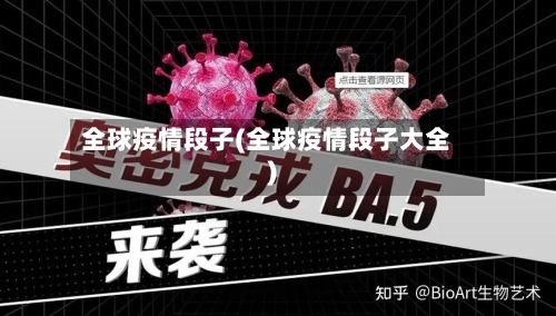 全球疫情段子(全球疫情段子大全)-第3张图片