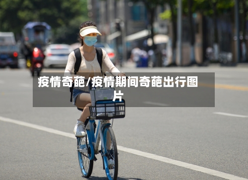 疫情奇葩/疫情期间奇葩出行图片