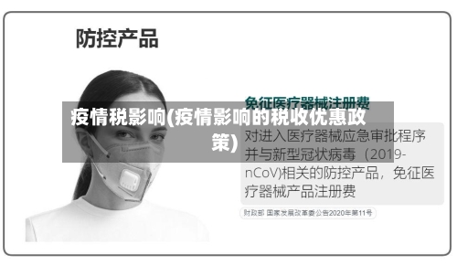疫情税影响(疫情影响的税收优惠政策)