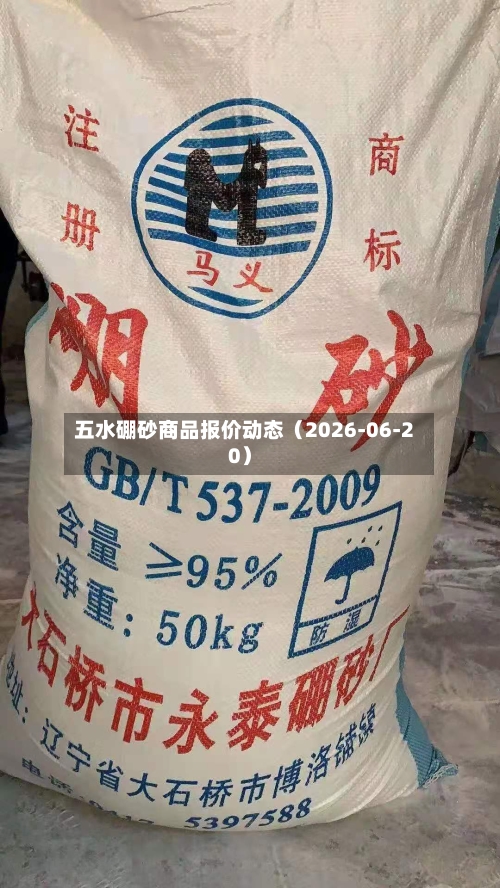 五水硼砂商品报价动态(2026-06-20)-第2张图片
