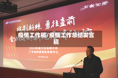 疫情工作稿/疫情工作总结发言稿-第2张图片