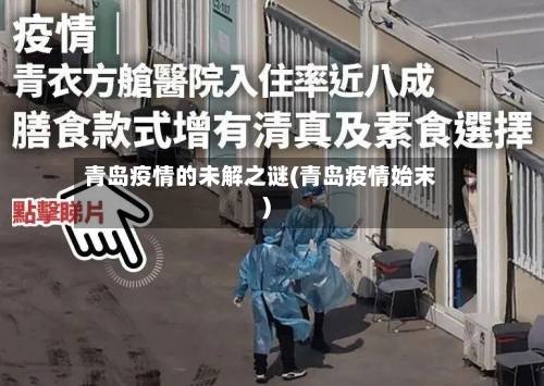 青岛疫情的未解之谜(青岛疫情始末)-第3张图片