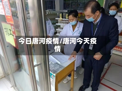 今日唐河疫情/唐河今天疫情