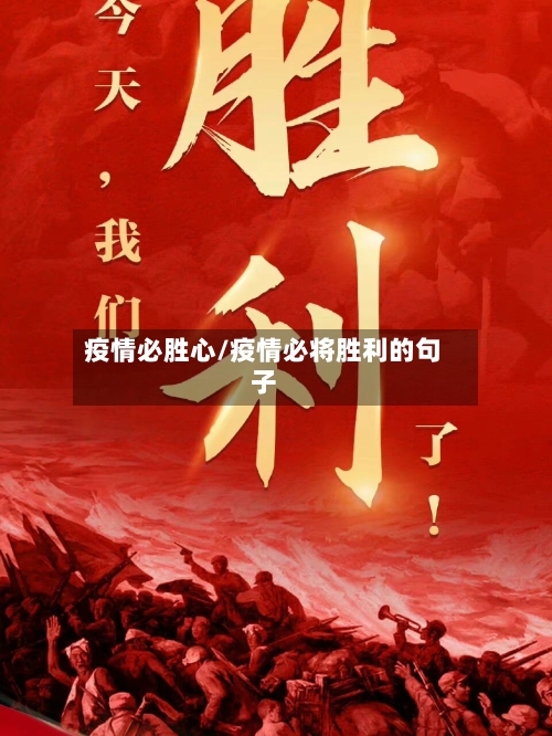 疫情必胜心/疫情必将胜利的句子-第3张图片