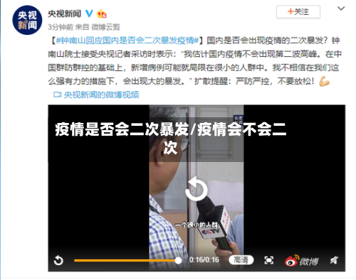 疫情是否会二次暴发/疫情会不会二次